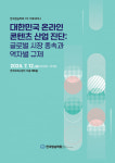 방송학회, ‘온라인 콘텐츠 산업 진단’ 기획세미나 개최
