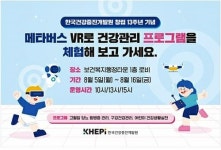 건강증진 프로그램, 메타버스로 체험해 보세요