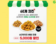 지마켓, 멤버십 회원 10만명에 60계치킨 할인쿠폰 쏜다
