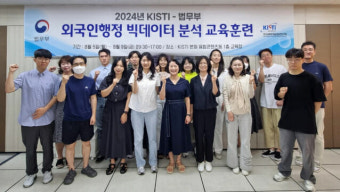 KISTI-법무부, 외국인행정 빅데이터 교육