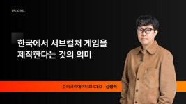 김형석 슈퍼크리에이티브 한국 2차원 게임 제작자, 자부심 가지길 바라
