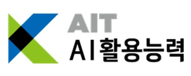 인공지능 자격시험 ‘AI활용능력’ 개발 완료, 24일부터 시행