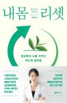 [신간] 내 몸 리셋