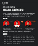 코스포, ‘비즈니스 트립 in 재팬’ 진행…현지 공략 노하우 푼다