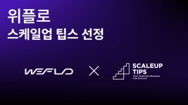 위플로, 중기부 스케일업 팁스 최종 선정