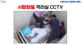 환자 사망한 W진병원, 그날의 진실은...