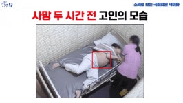 환자 사망한 W진병원, 그날의 진실은...