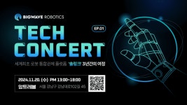 빅웨이브로보틱스, 제1회 테크 콘서트 개최