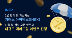 주식회사 아이넥스엠에이티 | 아이넥스, 11월 거래소 개설 앞두고 대규모 에어드랍 이벤트 진행
