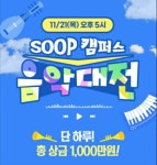 SOOP, 대학생 음악 가요제 SOOP 캠퍼스 음악대전 개최
