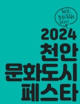 2024 천안문화도시 페스타 고맙습니다, 천안! 성료