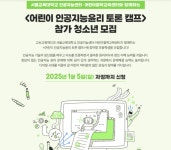 알고리즘 체험부터 원탁토론까지…서울교대, 어린이 AI 윤리 캠프 개최