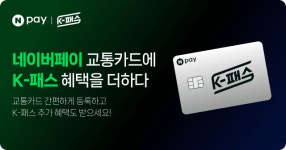 네이버페이 모바일 교통카드에 K-패스 적용