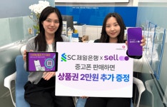 SC제일은행에서 중고폰 팔면 신세계상품권 2만원 드려요