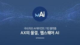 인스웨이브, AI 에이전트 기술력 입증…저변 확대 본격화