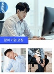 자생한방병원 허리, 손목 아픈 직장인 찾습니다”