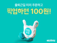 배달의민족, 픽업 행사 진행... 골드바 경품까지