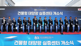 산업부·KCL, 건물형 태양광 실증센터 본격 운영