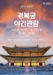 국가유산청, 2025년 상반기 경복궁 야간관람 안내