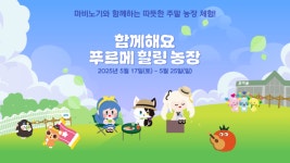 넥슨재단, 발달장애 청년 위한 ‘푸르메 힐링농장’ 론칭