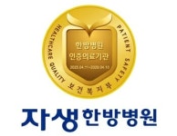 전국 6개 자생한방병원, 보건복지부 3주기 의료기관 인증 획득