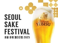 에비스맥주, ‘서울 사케 페스티벌 2025’ 참가
