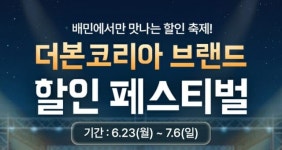더본코리아, 배민서 주문하면 '최대 7천원' 할인해준다