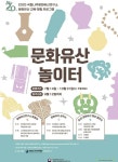 국립나주문화유산연구소, 지역 문화유산 교육·체험 프로그램 문화유산 놀이터 마련