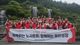 캐논코리아, 안산서 노사 등반 대회·환경정화 활동
