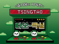 칭따오, 서울일러스트레이션페어서 ‘따오-락실’ 부스 운영