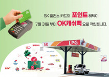 SK가스, LPG 충전소 적립 포인트 OK캐쉬백으로 통합