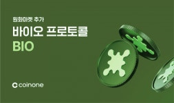 [ZD 코인 리포트] 코인원, 바이오 프로토콜(BIO) 거래 지원 안내