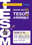 비상교육, 제23회 TESOM 수학학력평가 접수 시작