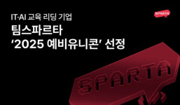팀스파르타, '2025 예비유니콘' 선정
