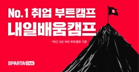 우리가 취업 부트캠프 1등”...팀스파르타 새 캠페인 공개