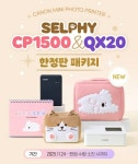 캐논코리아, 셀피 CP1500 & QX20 한정판 패키지 출시