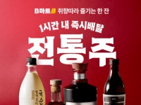 배민 B마트에서 이제 전통주도 판다