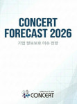 올해 보안예산 증액 37%...CONCERT, 2026  보고서 발간
