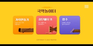 뻔한 게임 대신 국악 한 판, 설날 추천 앱 국악놀이터