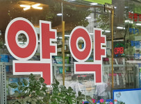 약국사막지역 지정? 의료 불평등 초래할 것