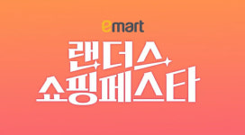 150여 종 반값 할인…이마트 ‘랜더스 쇼핑페스타’ 개막