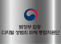 정부, 디지털 성범죄 피해자 중심으로 대응