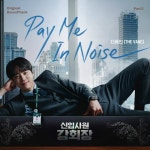 더베인 참여 ‘신입사원 강회장’ OST 7일 발매