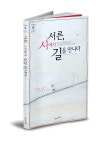 Book Review |시 한편이 인생을 바꾼다