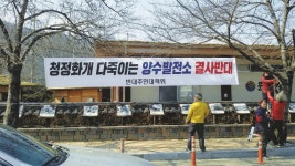 [핫이슈ㅣ양수발전댐 건립논란] “지리산 양수댐 건설이 탈원전 정책이냐?”