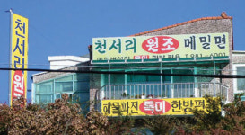 [산따라 맛따라 254ㅣ포천 명성산] 포천의 맑은 물로 빚어낸 ‘이동막걸리’