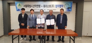 서울시산악연맹, 훠리스트(주)와 업무협약