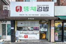 [김밥 산행 대구] 팔공산도 식후경, 대구의 김밥 명예의 전당