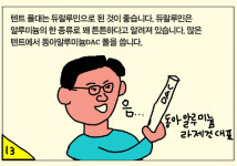 [만화등산백과] 좋은 텐트 고르기