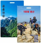 공룡천왕, 다섯 친구의 정상으로 가는 길 [독자산행기]